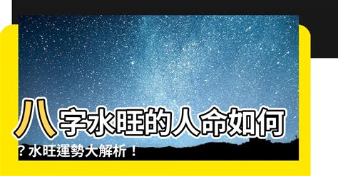 八字水多|雷門易：八字中水多水旺對命主有何影響？